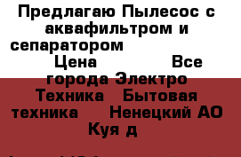 Предлагаю Пылесос с аквафильтром и сепаратором Krausen Aqua Star › Цена ­ 21 990 - Все города Электро-Техника » Бытовая техника   . Ненецкий АО,Куя д.